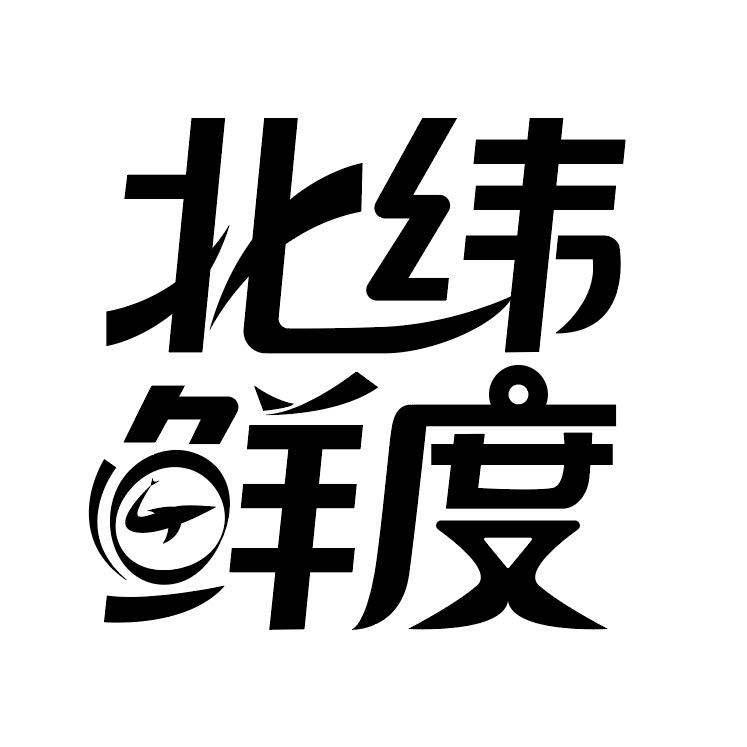 北纬鲜度生鲜甄选