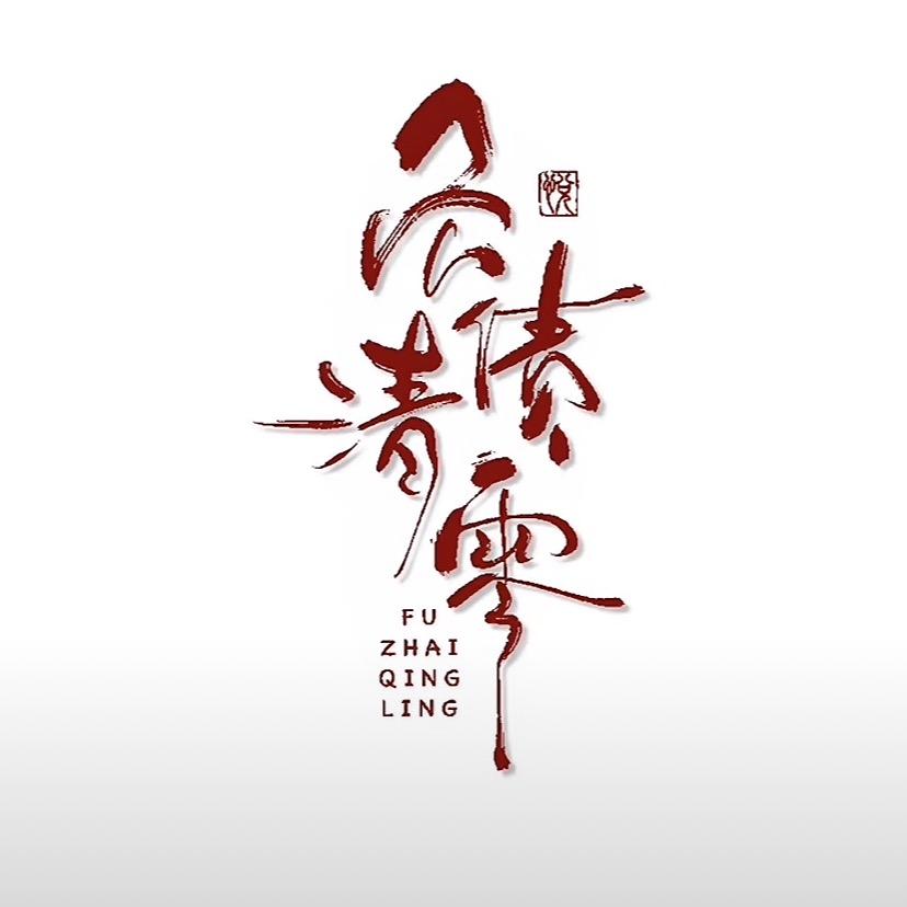千&逐
