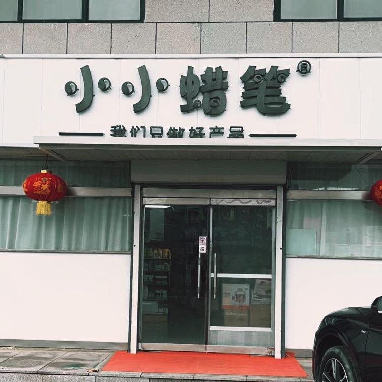 牟平区小树苗母婴用品店