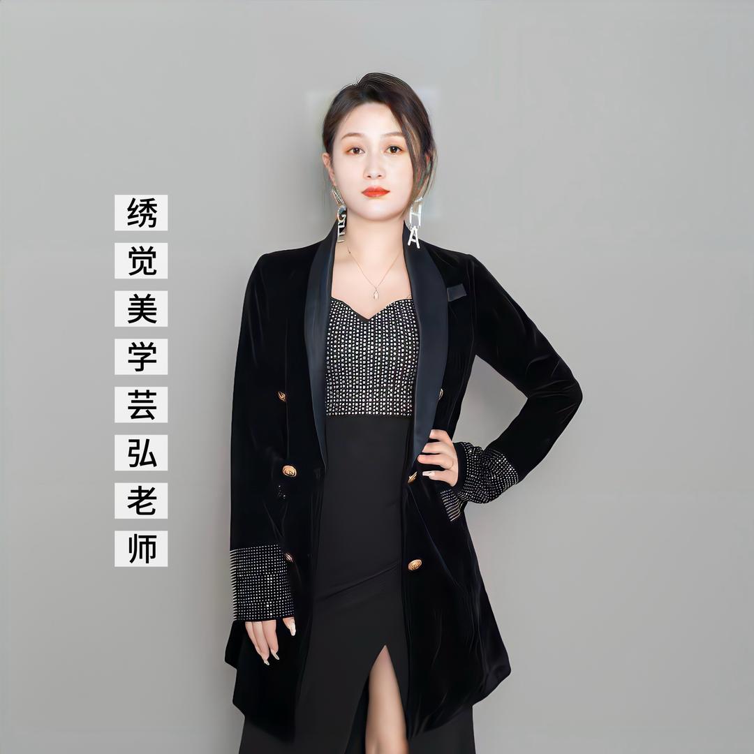 绣觉美学-芸弘老师