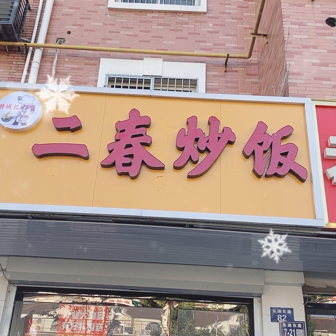 盱眙二春炒饭