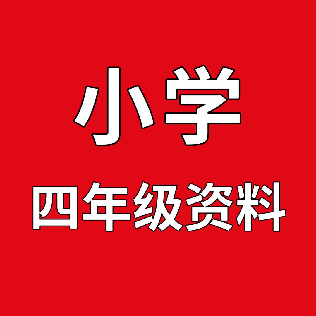 小学四年级学习资料（收徒）