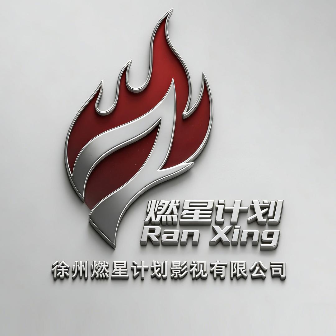 ｜燃星计划影视｜