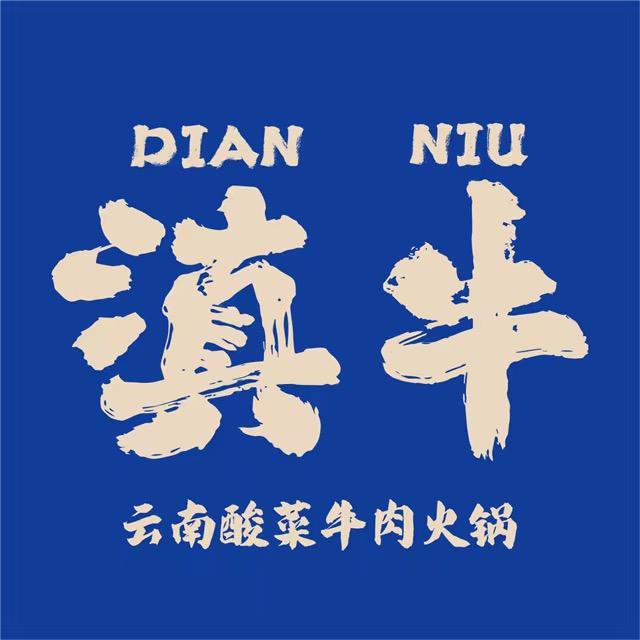 东台滇牛云南酸菜牛肉火锅