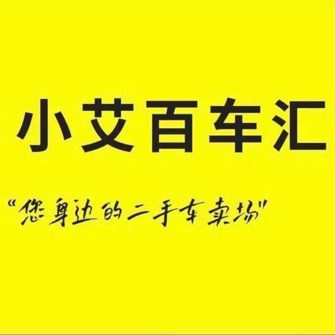 小艾百车汇（巨无霸）