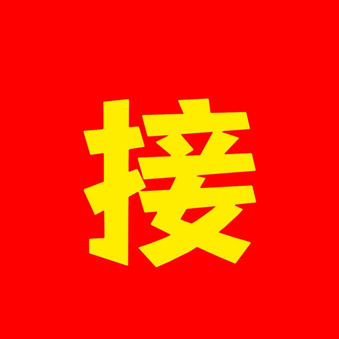 招财进寶