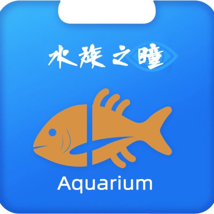 水族之瞳