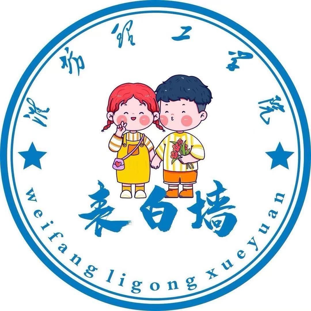 潍坊理工学院校园墙