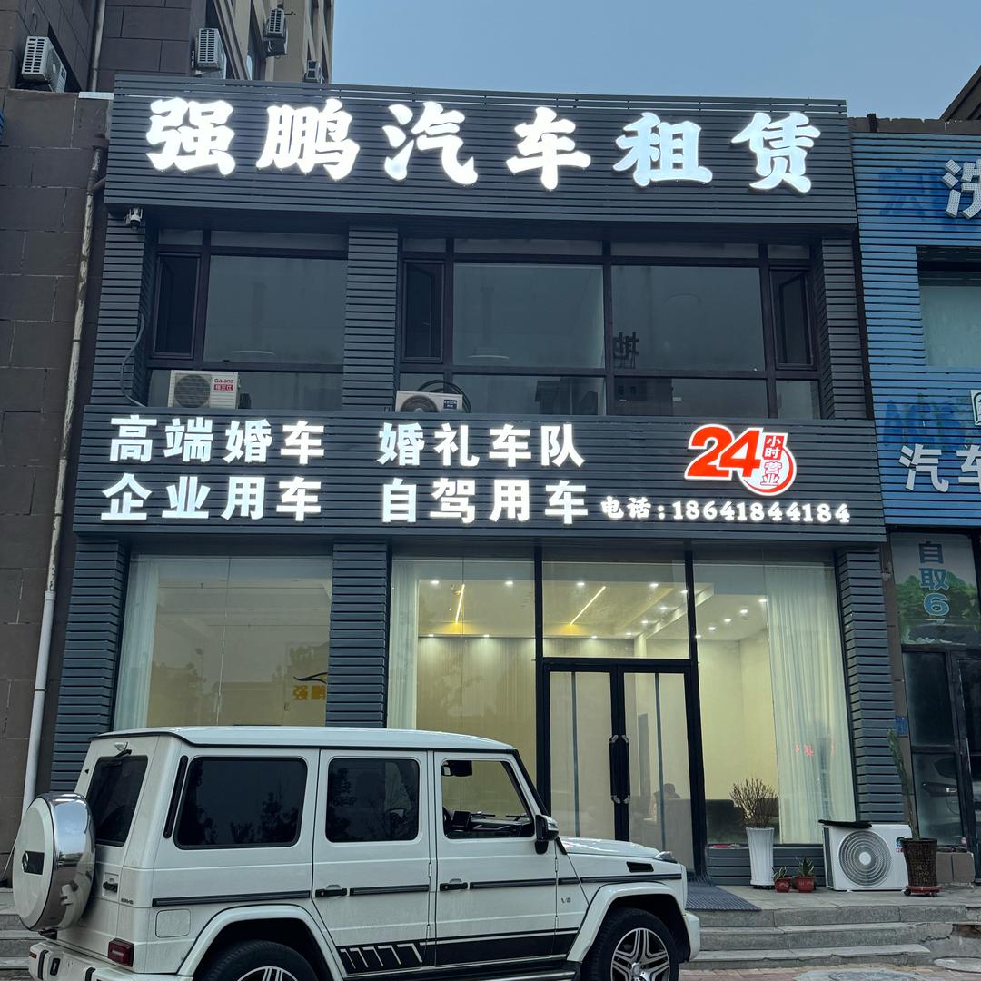 阜新强鹏汽车租赁