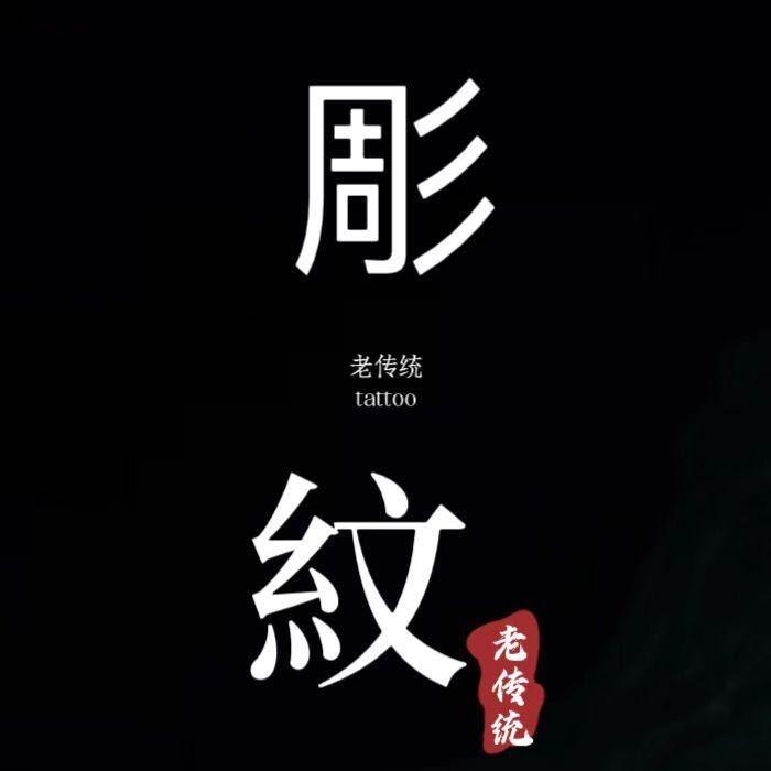 滕州彫纹刺青處