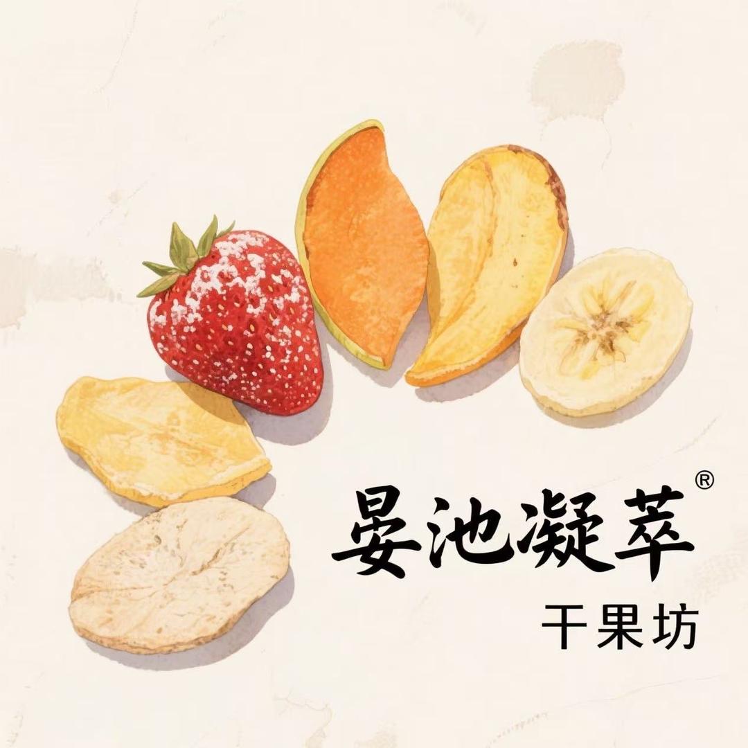 晏池凝萃干果坊