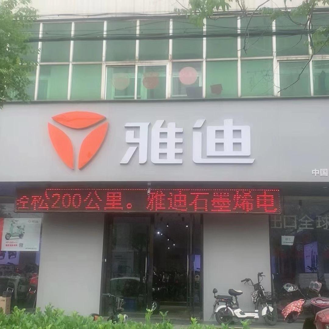 阜城雅迪标准店