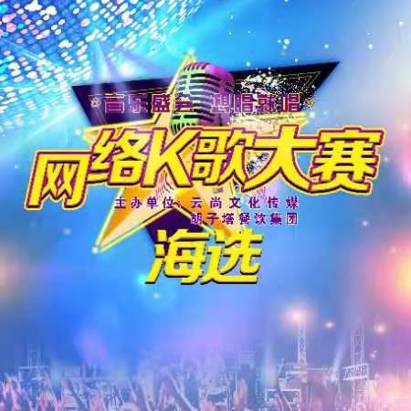 豫唱网络K歌大赛