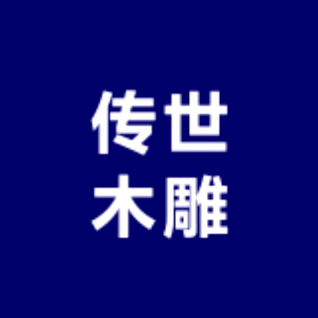 传世木雕