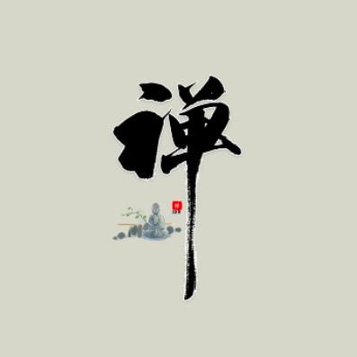 缘故缘来