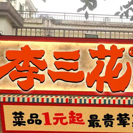 李三花自选火锅（大渡口店）