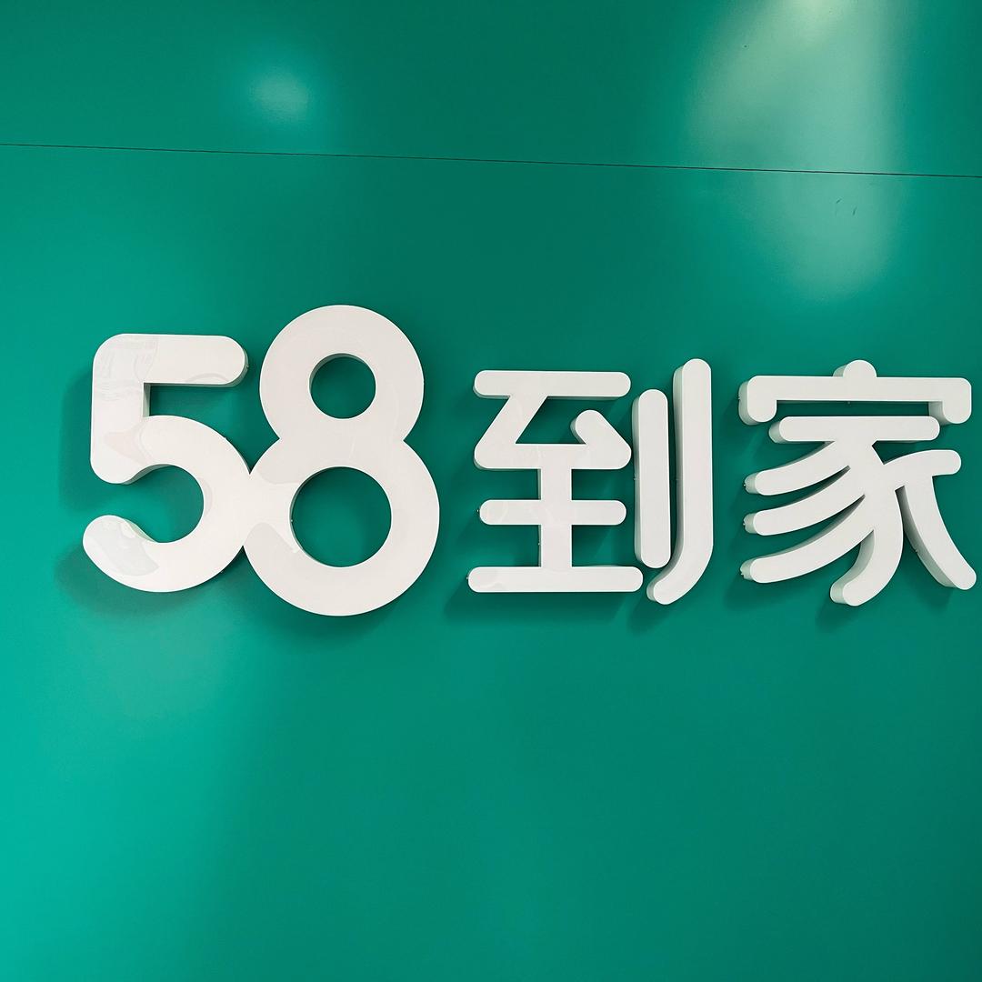 58到家～家政姐姐
