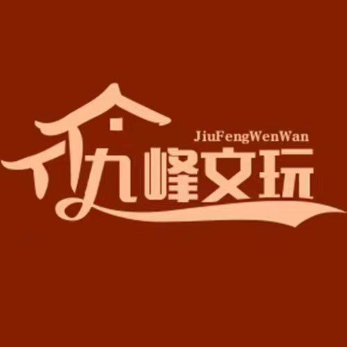 九峰文玩（专营小众）