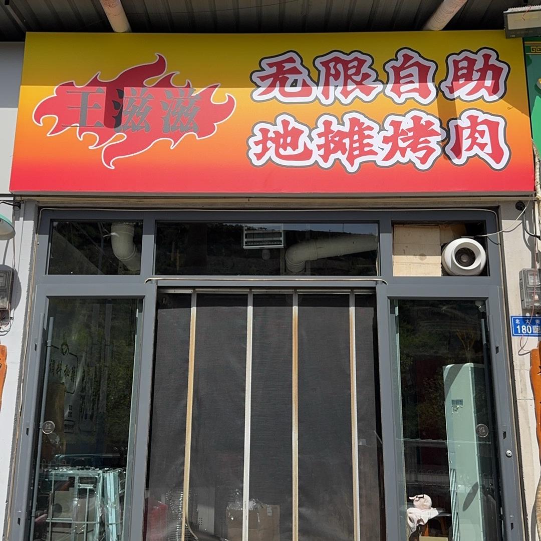 王滋滋自助地摊烤肉