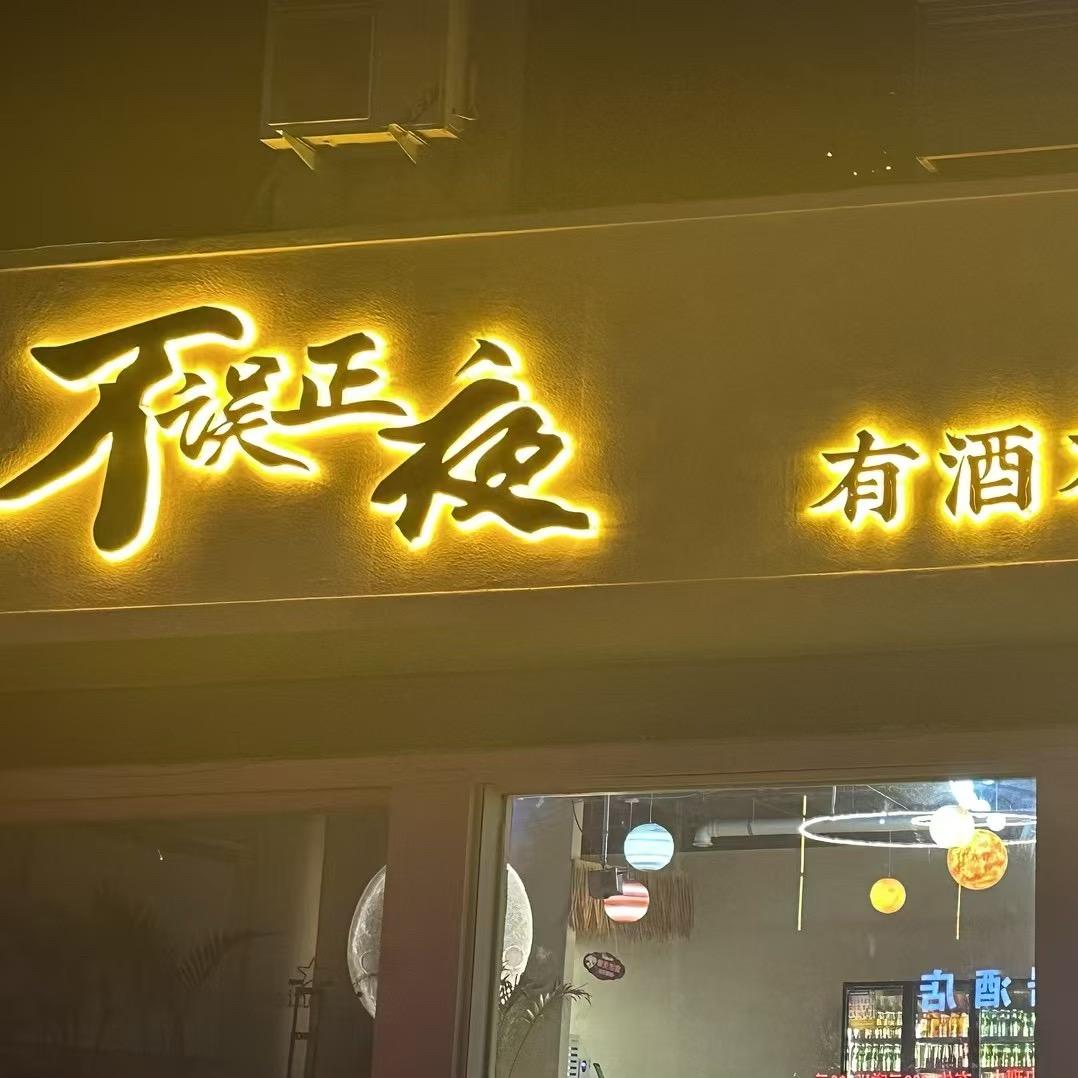 泌阳不误正夜