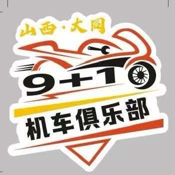 9+1机车俱乐部（生活号）
