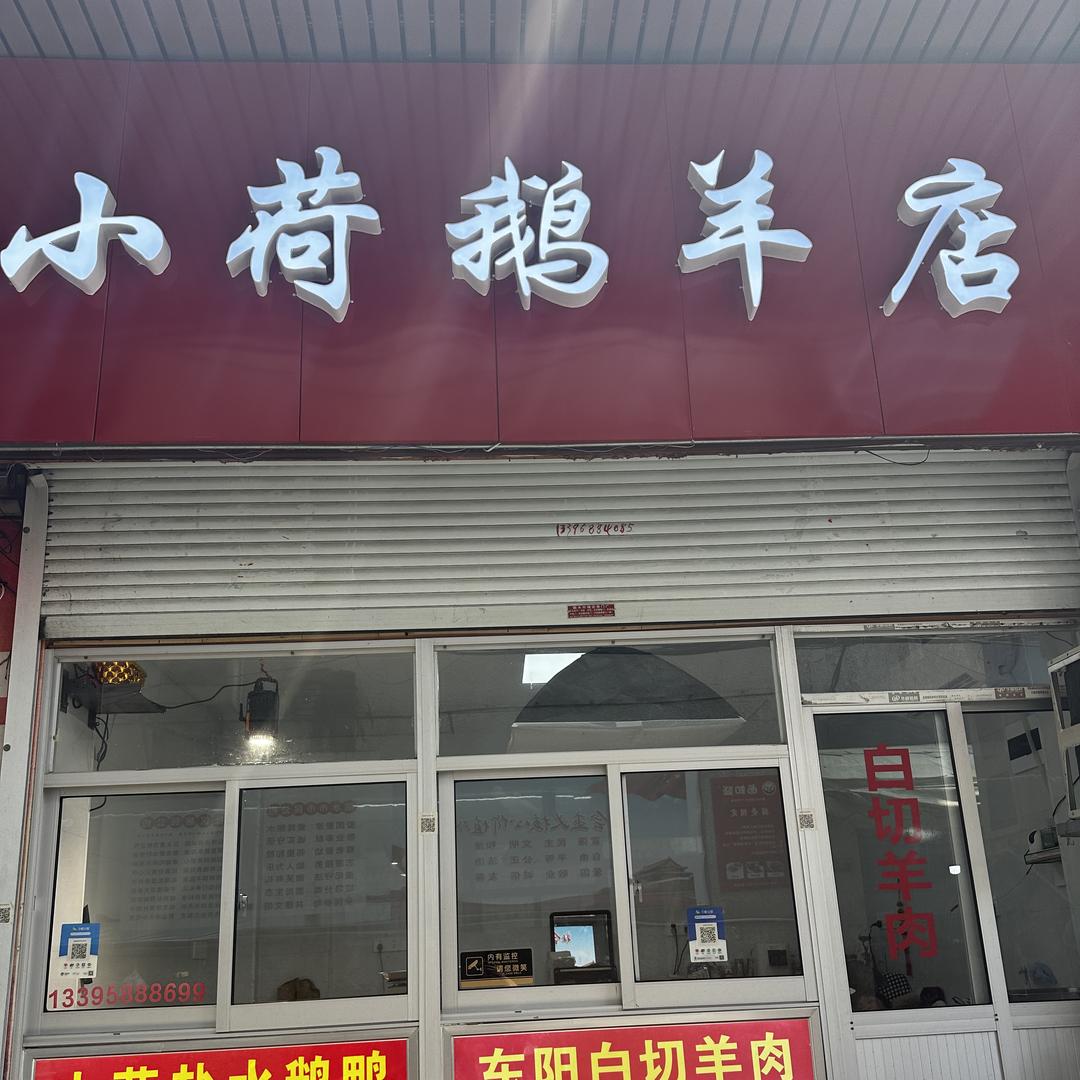 小荷鹅羊店官方号