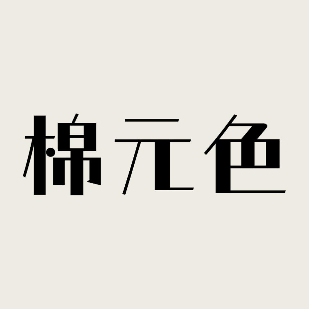 棉元色袜业专场