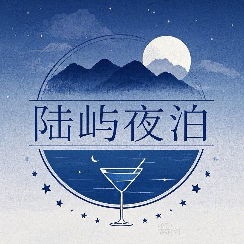 陆屿夜泊