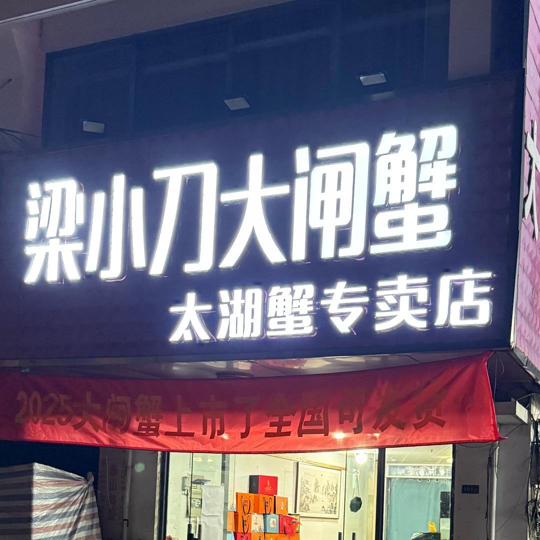 梁小刀（苏州精品大闸蟹批发）