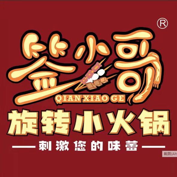 签小哥旋转小火锅(总店)
