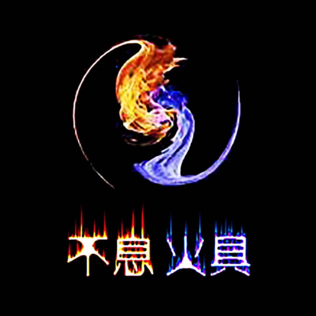 不息火具