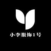 小李服饰1号