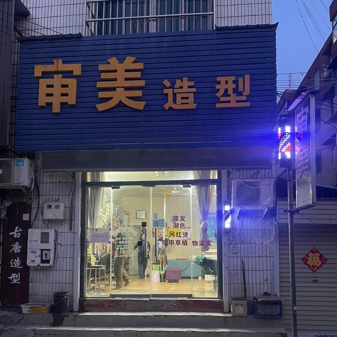 审美造型(衙前街店)官方号