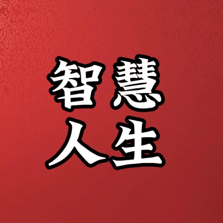 智慧人生
