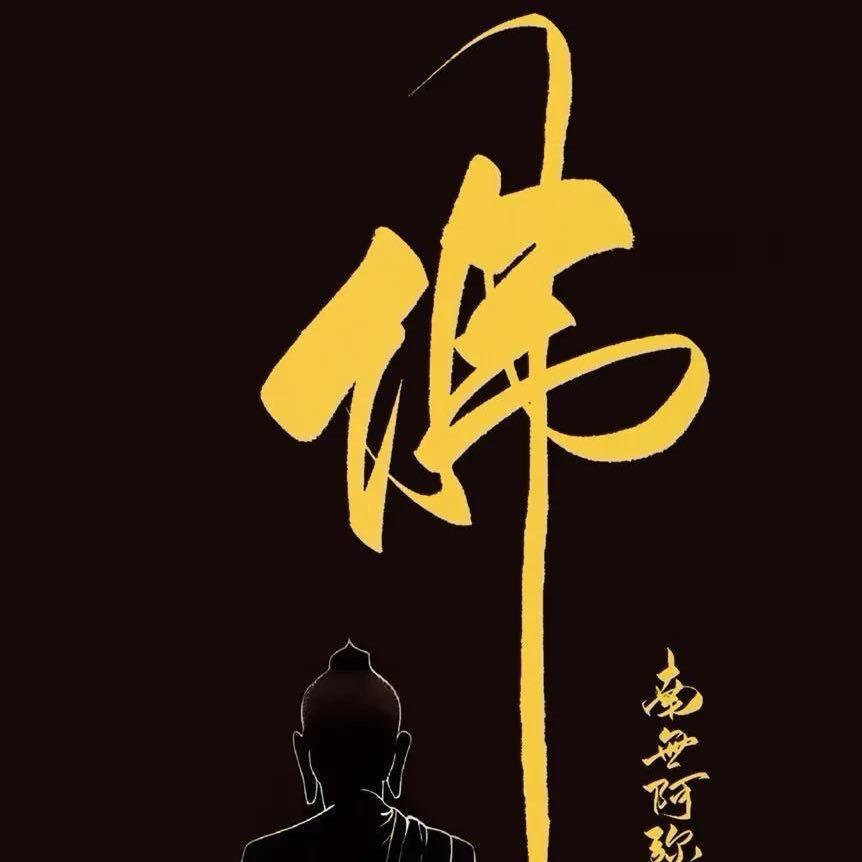 🙏悟道🙏