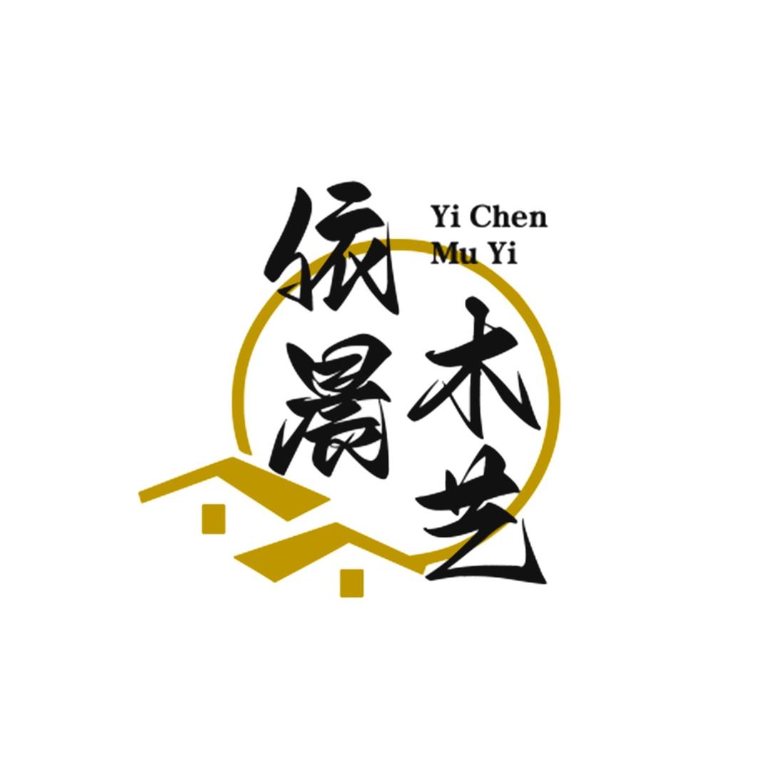 依晨木艺（清高货）