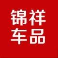 锦祥车品