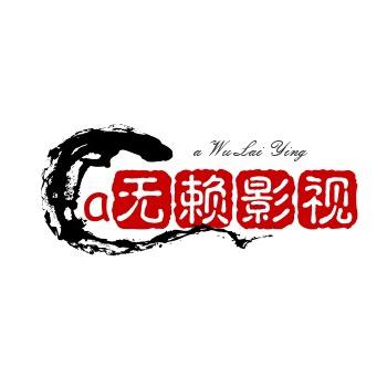 a无赖影视