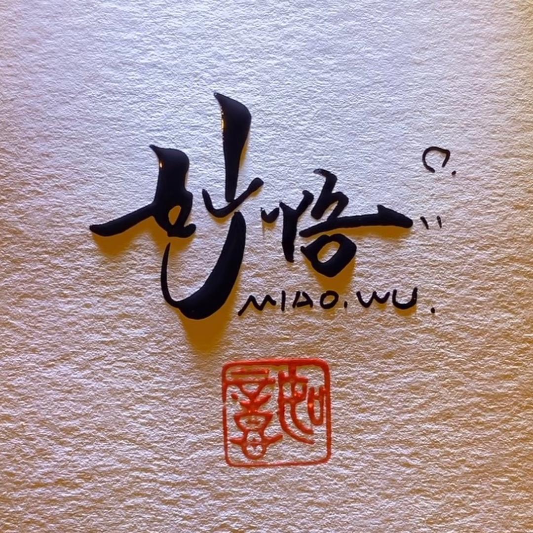 妙悟。