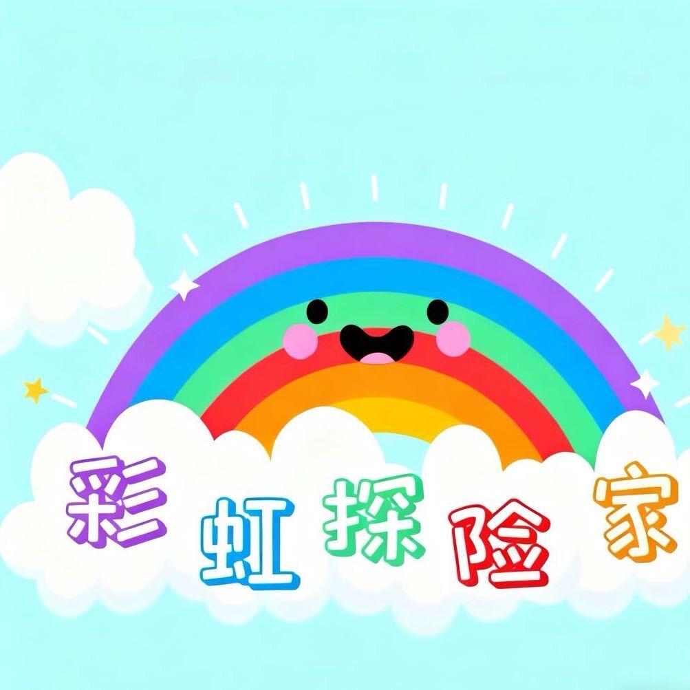 彩虹探险家儿童乐园官方号