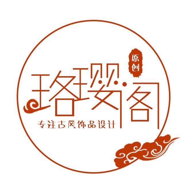 汶水情缘珞璎阁