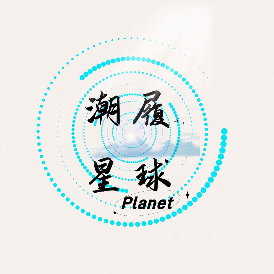 潮履星球工作室