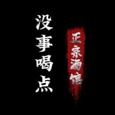 没事喝点