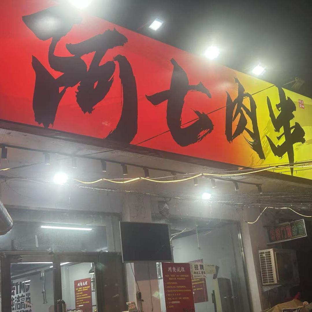 阿七肉串（七哥）