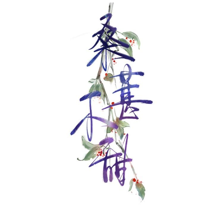 桑葚不甜