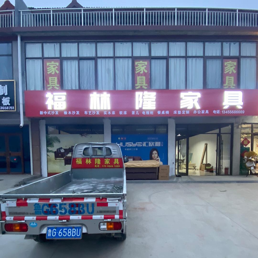 福林隆家具