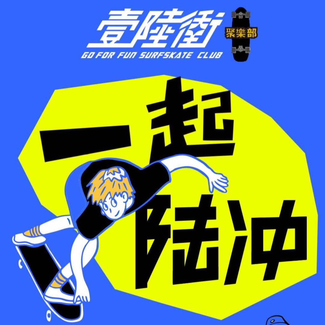 壹路冲滑板俱乐部