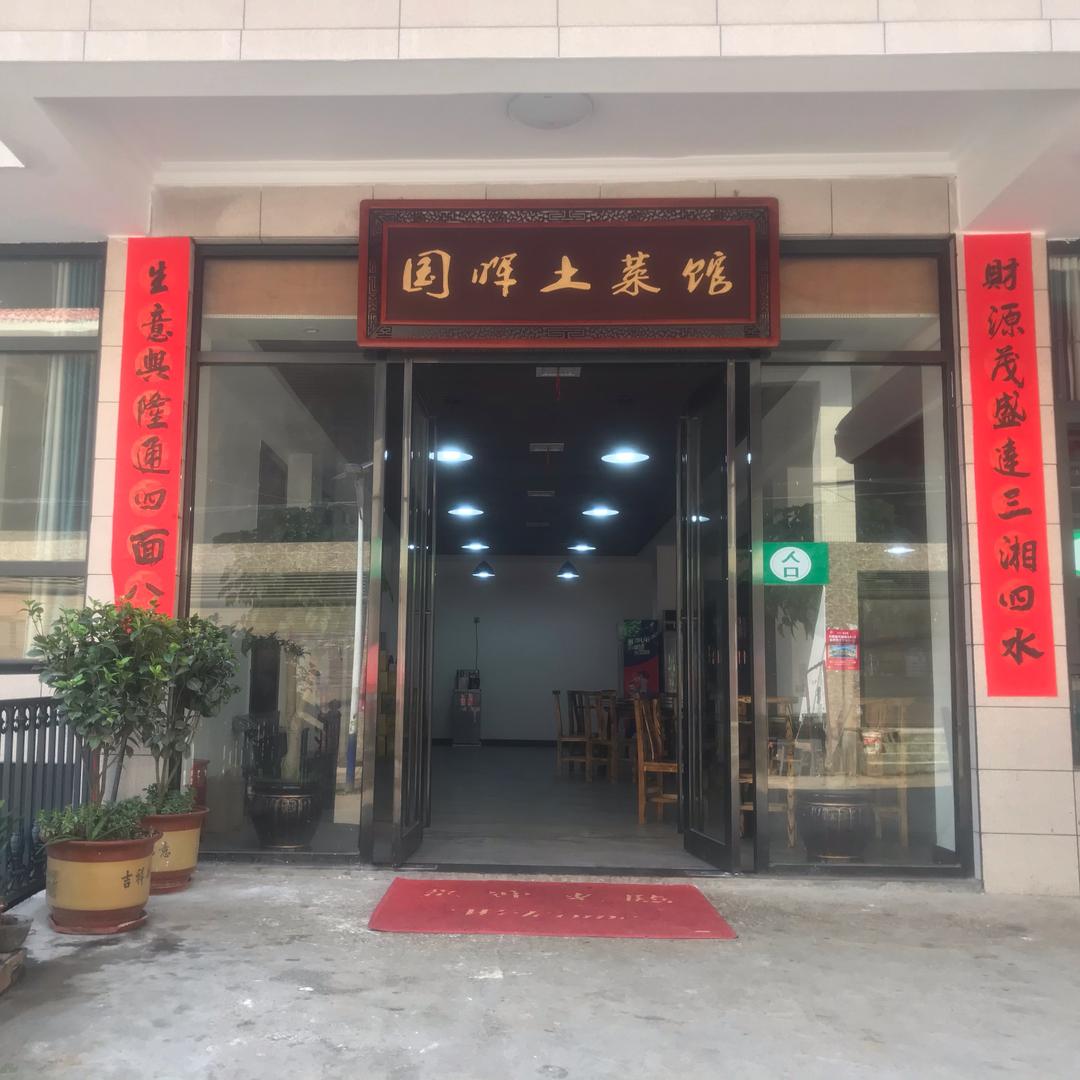 国晖土菜馆
