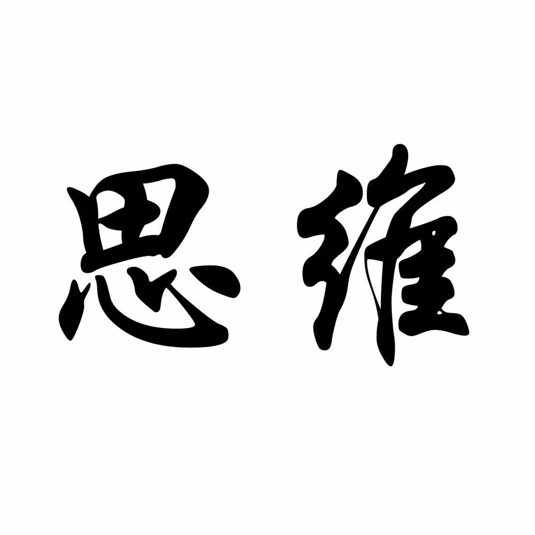思维-读书