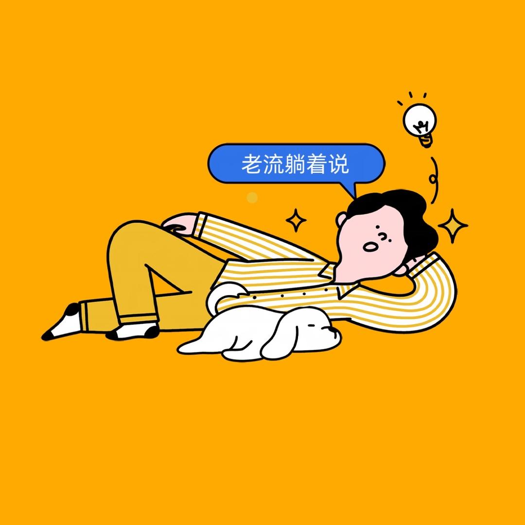 老流大同学